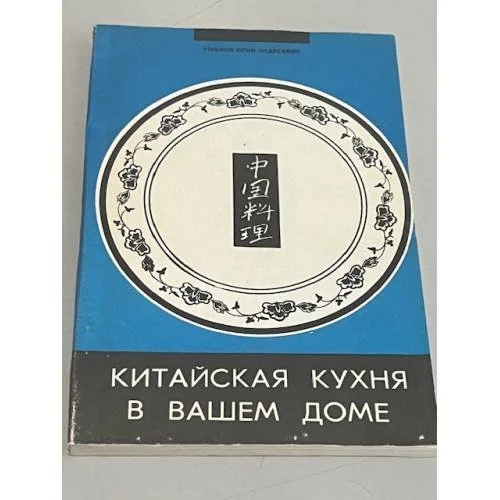 Обложка книги «Китайская кухня в вашем доме»