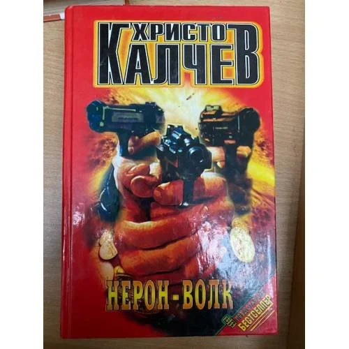 Обложка книги «Нерон - Волк»