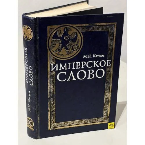 Обложка книги «Имперское слово»