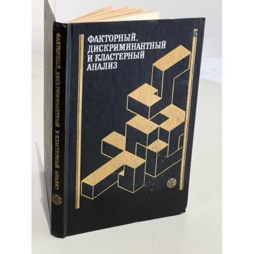 Обложка книги «Факторный, дискриминантный и кластерный анализ»