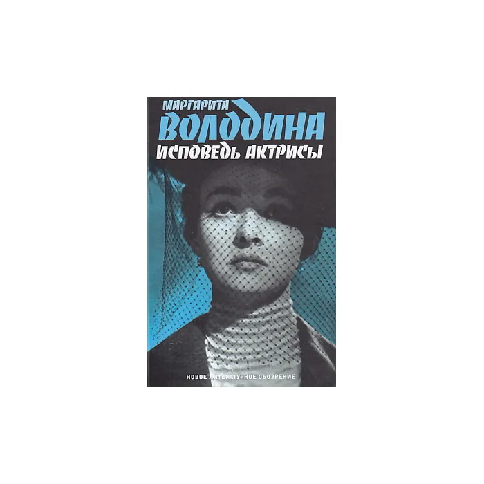 Обложка книги «Исповедь актрисы»