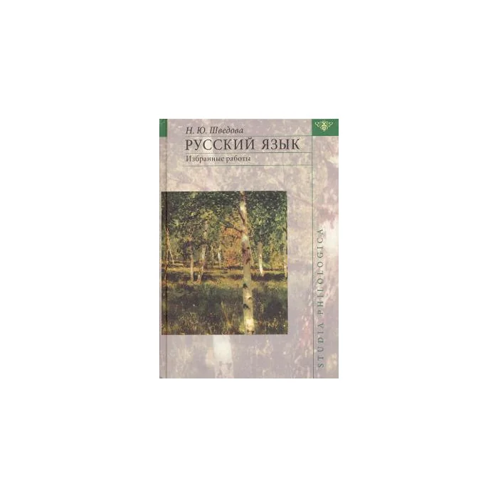 Обложка книги «Русский язык. Избранные работы»