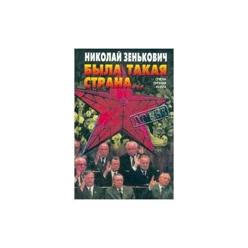 Обложка книги «Была такая страна… Очень личная книга»