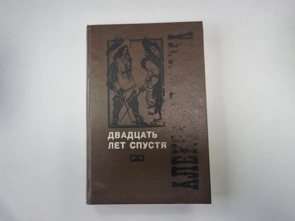 Обложка книги «Двадцать лет спустя. Том 1»