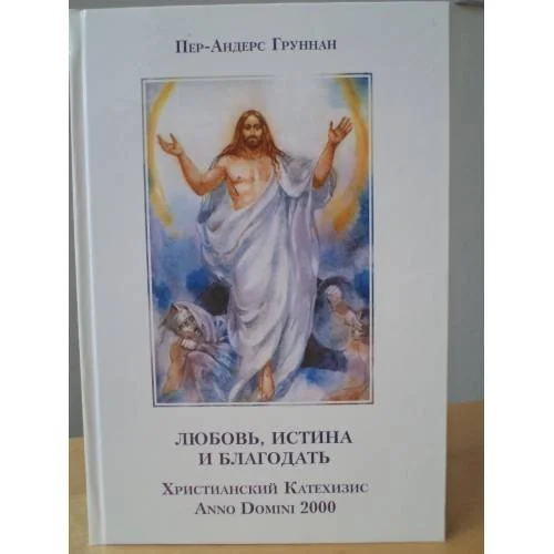 Обложка книги «Любовь, истина и благодать»