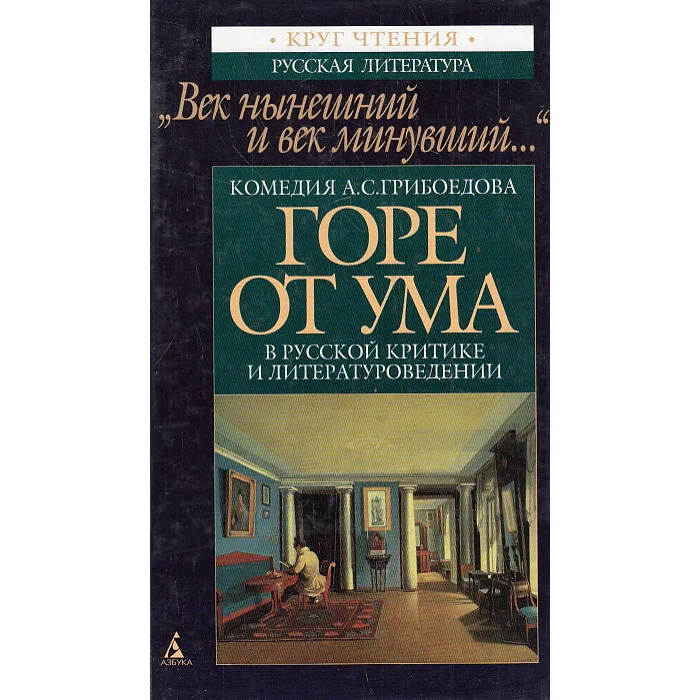 Обложка книги «Век нынешний и век минувший. Комедия А.С. Грибоедова "Горе от ума" в русской критике и литературове»