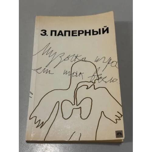 Обложка книги «Музыка играет так весело»