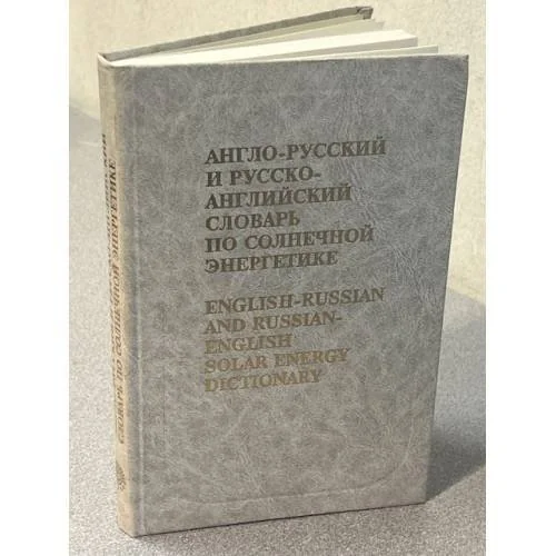 Обложка книги «Англо-русский и русско-английский словарь по солнечной энергетике»