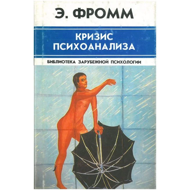 Обложка книги «Кризис психоанализа»