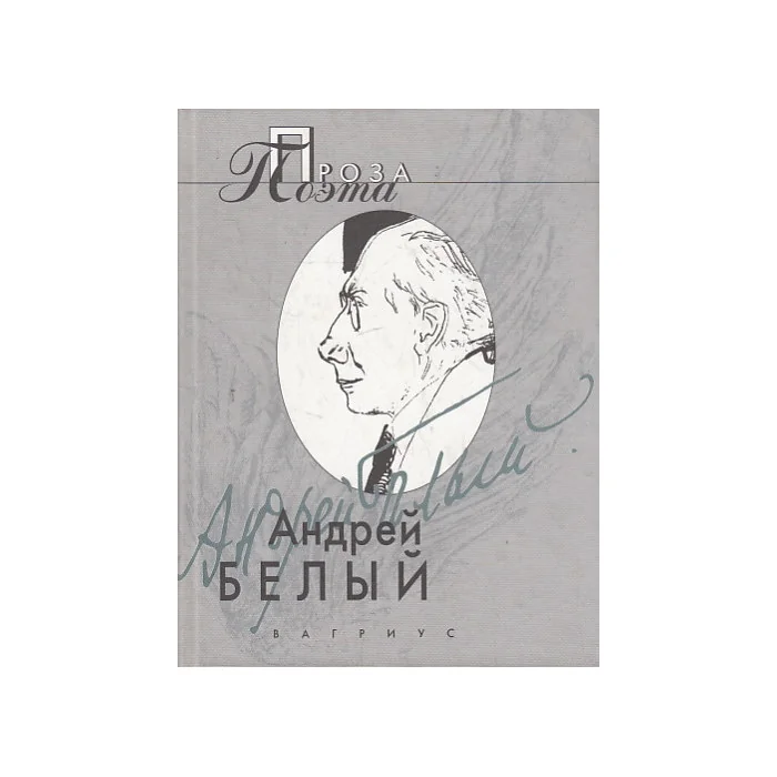 Обложка книги «Проза поэта»