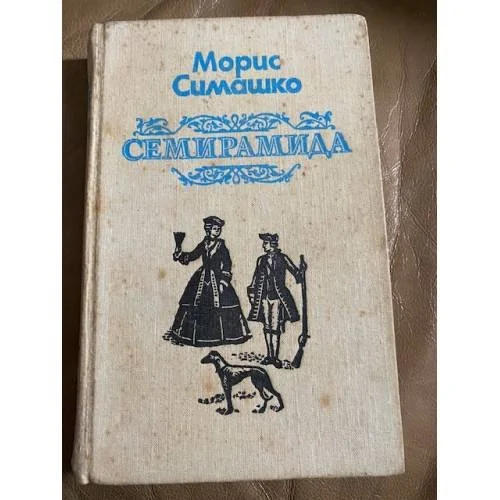 Обложка книги «Семирамида»