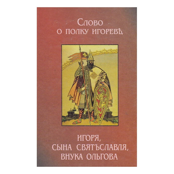 Обложка книги «Слово о полку Игореве, Игоря, сына Святославля, внука Ольги»