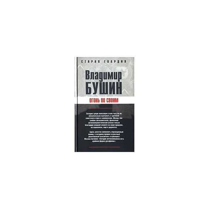 Обложка книги «Огонь по своим»