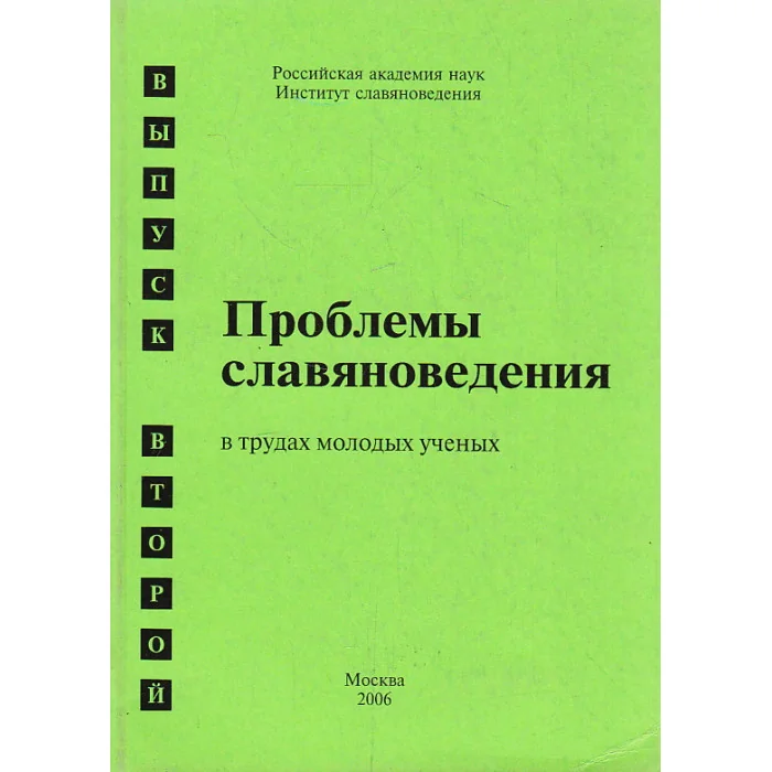 Обложка книги «Проблемы славяноведения в трудах молодых ученых»