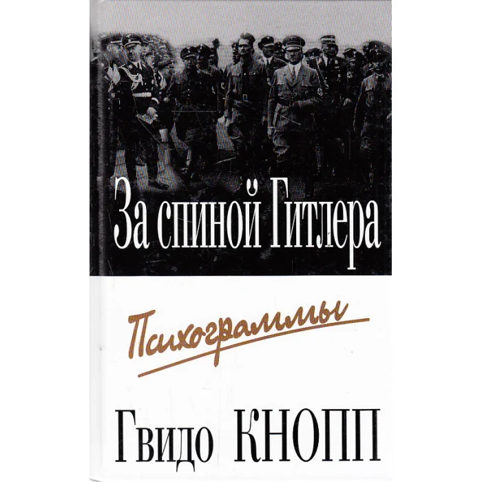 Обложка книги «За спиной Гитлера»