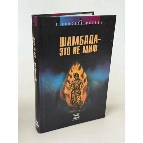 Обложка книги «Шамбала - это не миф»