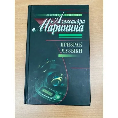 Обложка книги «Призрак музыки»