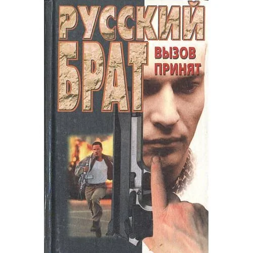 Обложка книги «Русский брат: Вызов принят»
