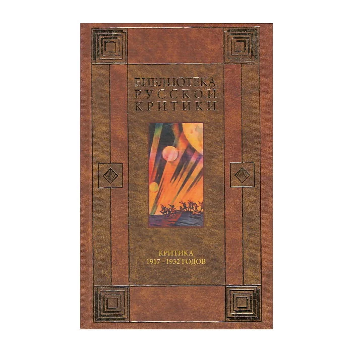 Обложка книги «Критика 1917 - 1932 годов»
