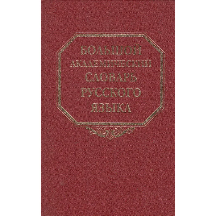 Обложка книги «Большой академический словарь русского языка. Том 1. А-Бишь»