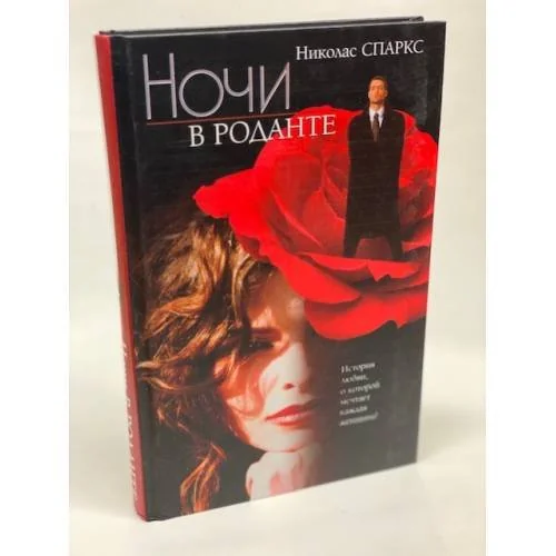 Обложка книги «Ночи в Роданте»