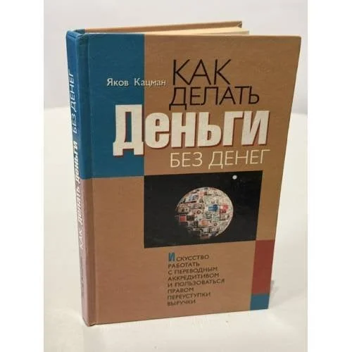 Обложка книги «Как делать деньги без денег. Искусство работать с переводным аккредитивом и пользоваться правом переуступки выручки»
