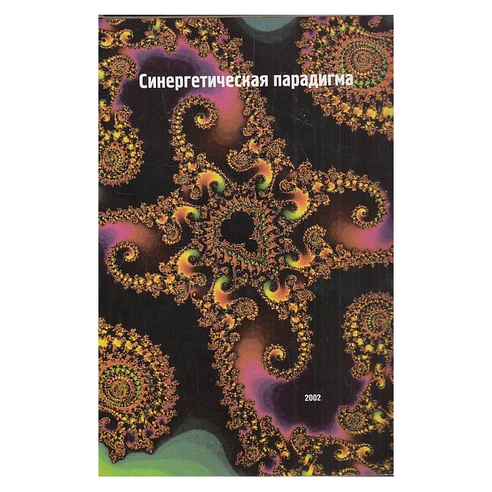 Обложка книги «Синергетическая парадигма. Нелинейное мышление в науке и искусстве»