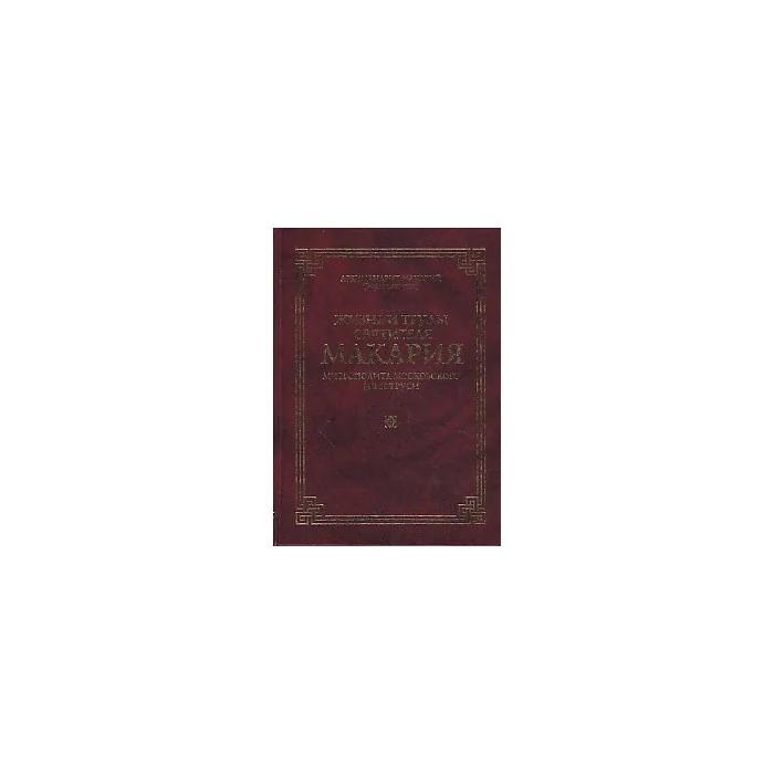 Обложка книги «Жизнь и труды святителя Макария, Митрополита Московского и всея Руси»