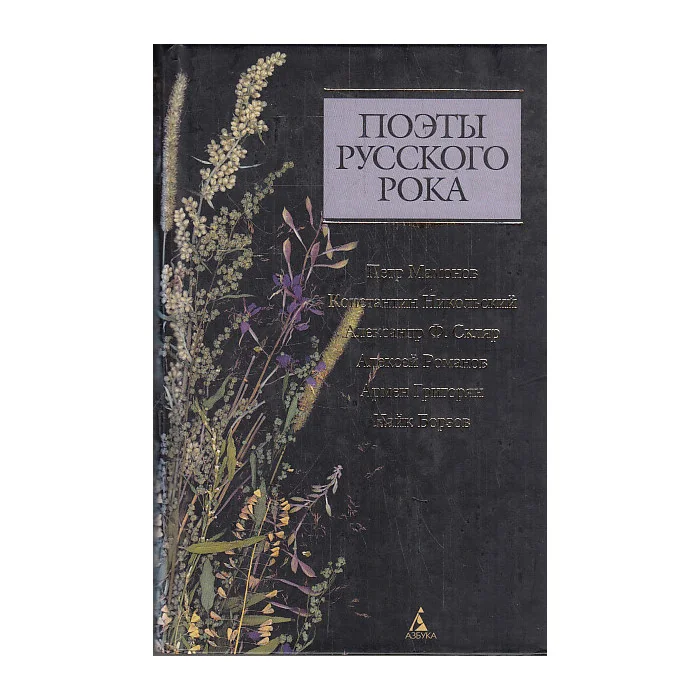 Обложка книги «Поэты русского рока»
