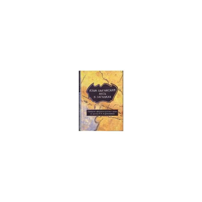 Обложка книги «Язык цыганский весь в загадках: Народные афоризмы русских цыган из архива И.М. Андрониковой»