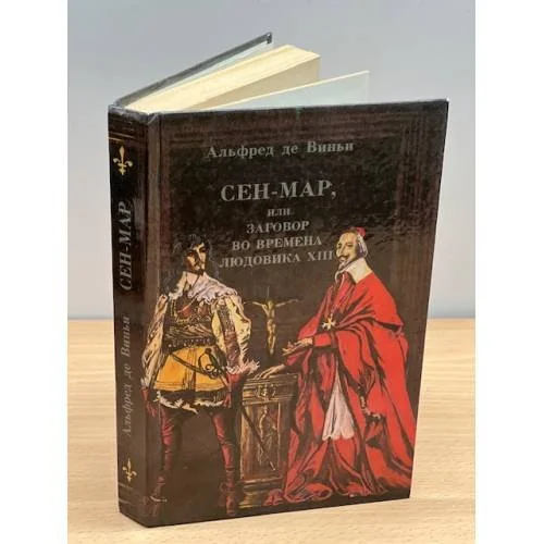 Обложка книги «Сен-Мар, или заговор во времена Людовика XIII»