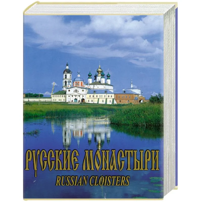 Обложка книги «Русские монастыри. Средняя и Нижняя Волга»