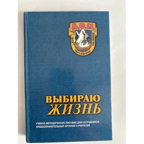Обложка книги «Выбираю жизнь. Программа Д.О.М»