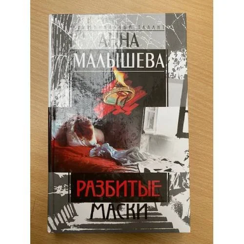 Обложка книги «Разбитые маски»