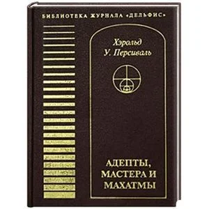 Обложка книги «Адепты, мастера и махатмы»