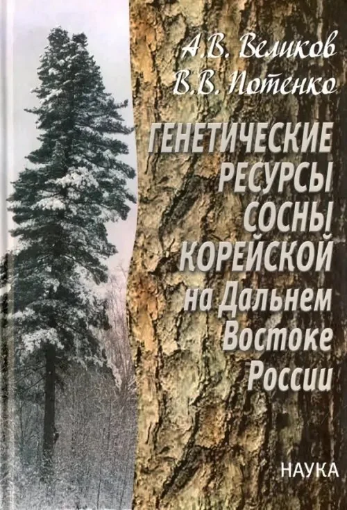 Обложка книги «Генетические ресурсы сосны корейской на Дальнем Востоке России. Теоретические основы»