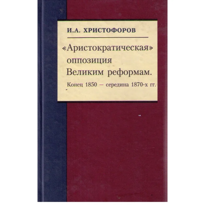 Обложка книги «Аристократическая оппозиция Великим реформам (Конец 1850 - сер. 1870-х гг.)»