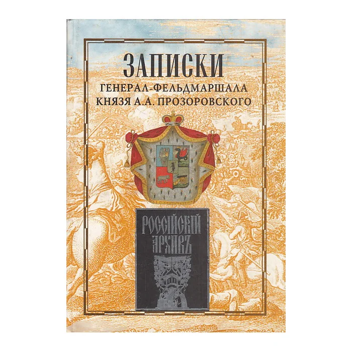 Обложка книги «Записки генерал-фельдмаршала князя А. А. Прозоровского»