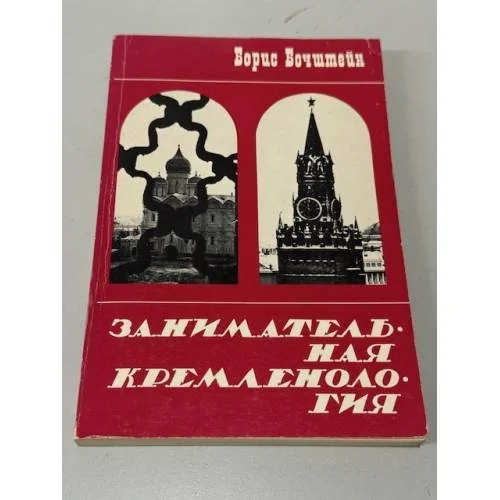 Обложка книги «Занимательная кремленология»