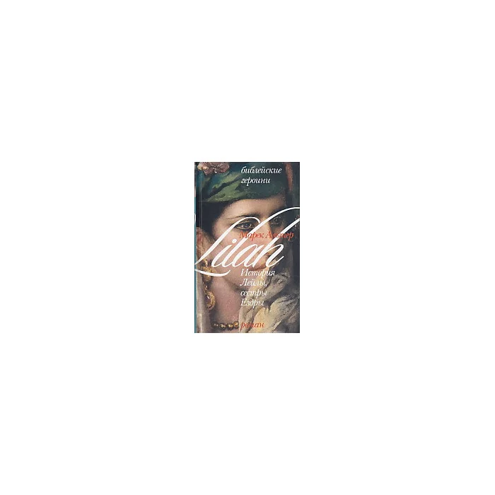 Обложка книги «Библейские героини. Книга 3. История Лейлы, сестры Ездры»