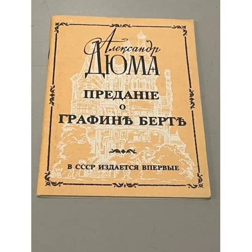 Обложка книги «Предание о графине Берте»