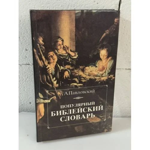 Обложка книги «Популярный библейский словарь»
