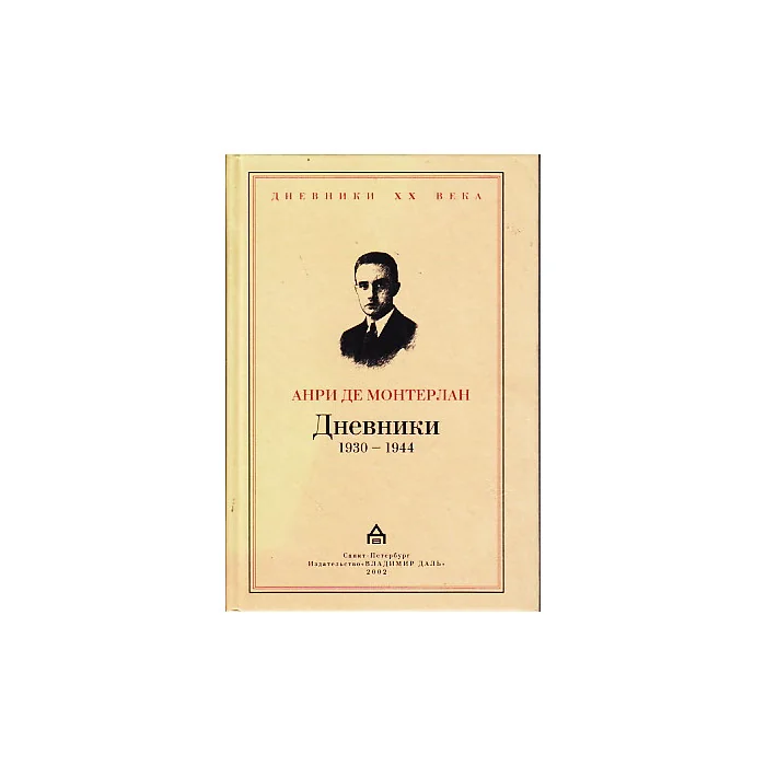 Обложка книги «Дневники 1930-1944»