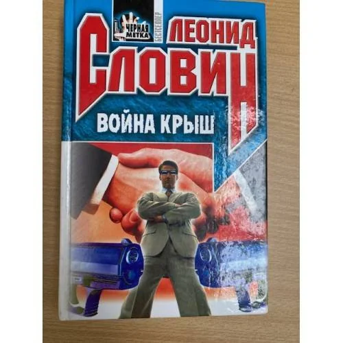 Обложка книги «Война Крыш»