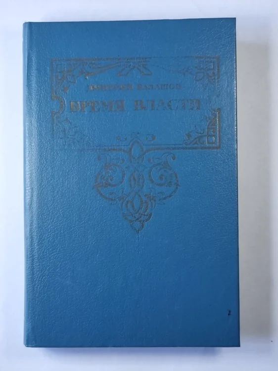 Обложка книги «Время власти»