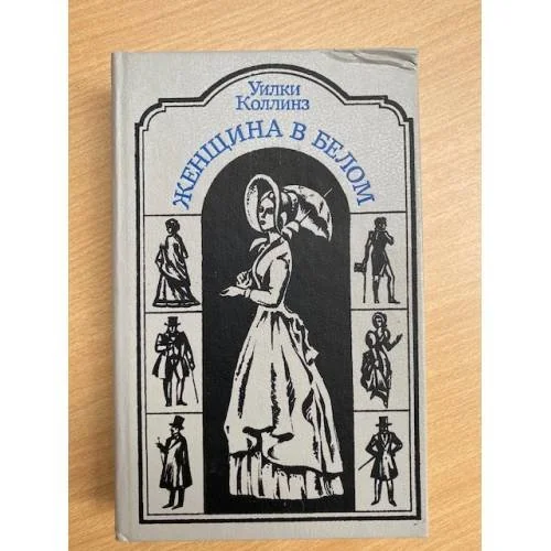 Обложка книги «Женщина в белом : Роман»