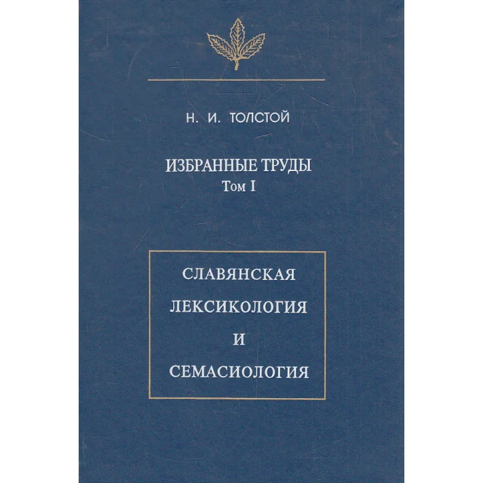 Обложка книги «Избранные труды. Том 1. Славянская лексикология и семасиология»