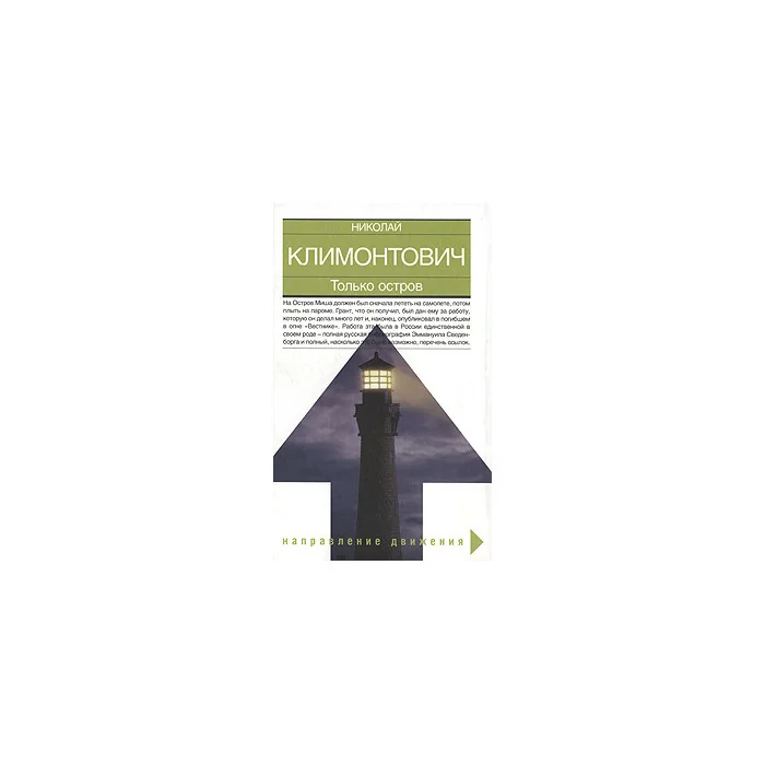 Обложка книги «Только остров»
