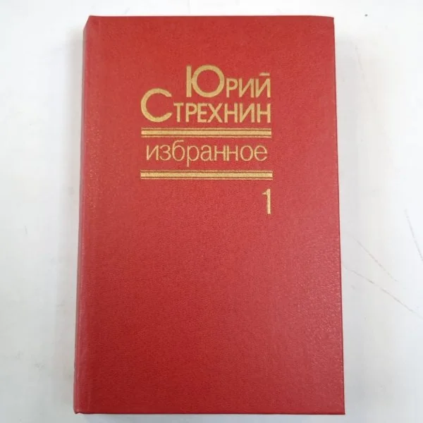 Обложка книги «Избранное в двух томах. Том 1»