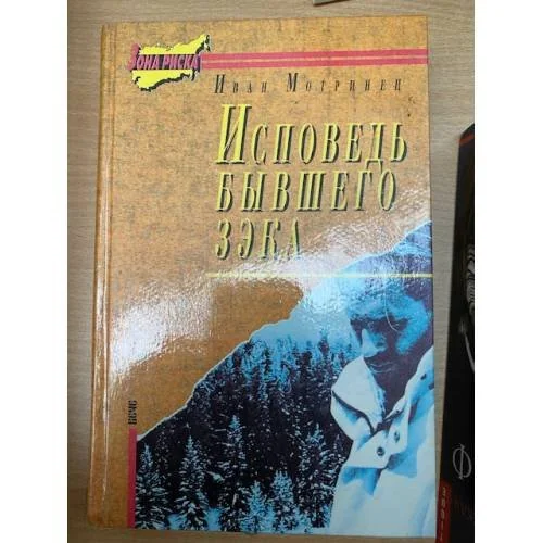 Обложка книги «Исповедь бывшего зэка»